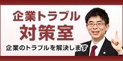 企業トラブル対策室